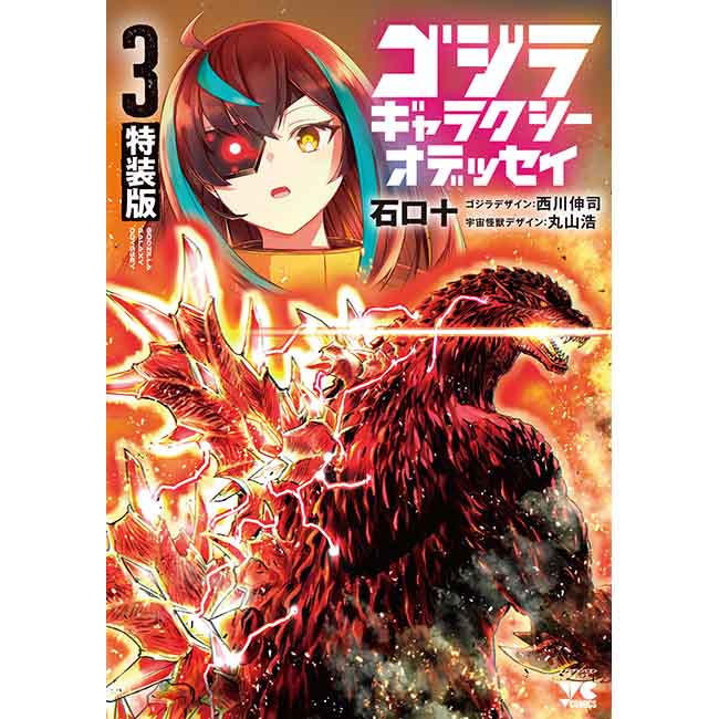 ヤングチャンピオン・コミックス「ゴジラ　ギャラクシーオデッセイ」特装版3巻