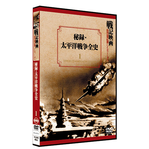 秘録・太平洋戦争全史【戦記映画復刻版シリーズ1】〈DVD〉