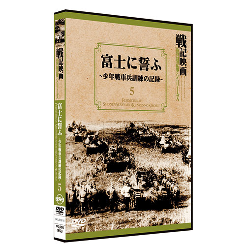 富士に誓ふ-少年戦車兵訓練の記録-【戦記映画復刻版シリーズ5】〈DVD〉