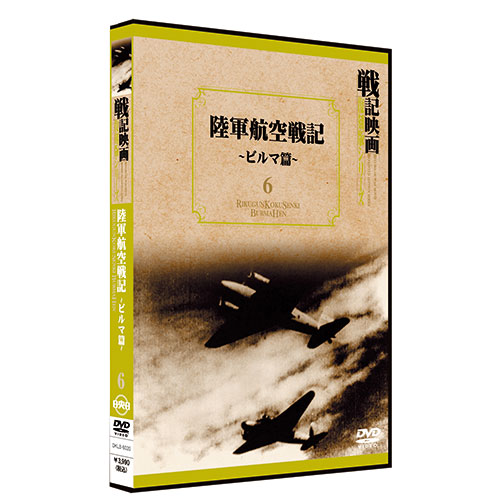 陸軍航空戦記-ビルマ篇-【戦記映画復刻版シリーズ6】〈DVD〉