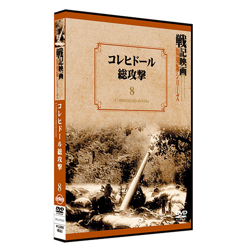 コレヒドール総攻撃【戦記映画復刻版シリーズ8】〈DVD〉