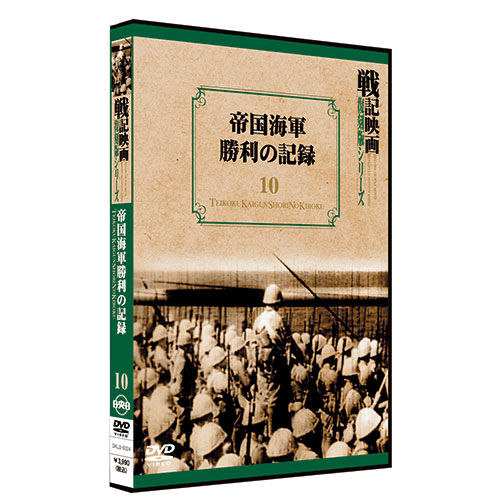 帝国海軍勝利の記録【戦記映画復刻版シリーズ10】〈DVD〉