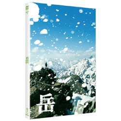 岳　-ガク-　豪華版 〈Blu-ray〉（特典DVD付）