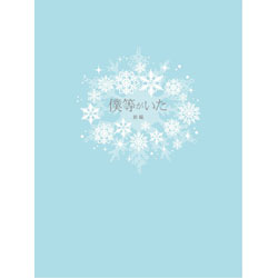 僕等がいた　前篇　スペシャル・エディション 〈Blu-ray〉（特典DVD付）