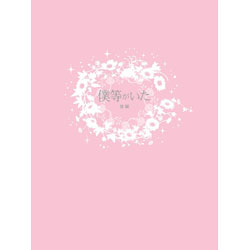 僕等がいた　後篇　スペシャル・エディション 〈Blu-ray〉（特典DVD付）