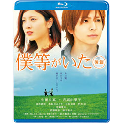 僕等がいた　後篇　スタンダード・エディション 〈Blu-ray〉