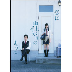 恋は雨上がりのように　Blu-ray スペシャル・エディション