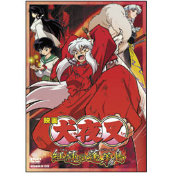 映画犬夜叉　紅蓮の蓬莱島 〈DVD〉