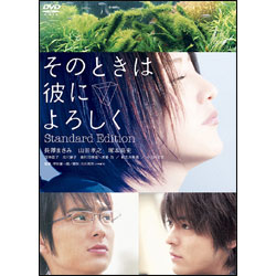 そのときは彼によろしく　スタンダード・エディション 〈DVD〉