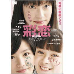 彩恋　SAI-REN 〈DVD〉