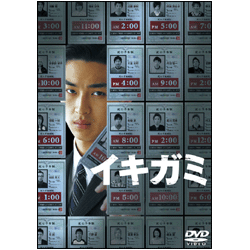 イキガミ 〈DVD〉