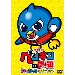 劇場版　ペンギンの問題　幸せの青い鳥でごペンなさい 〈DVD〉