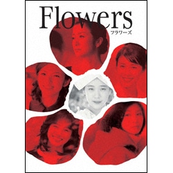 FLOWERS-フラワーズ- 〈DVD〉