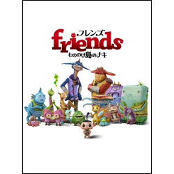 フレンズ　もののけ島のナキ　豪華版（2枚組） 〈DVD〉