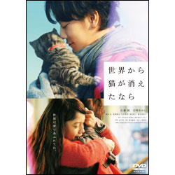 世界から猫が消えたなら　DVD 通常版