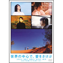 世界の中心で、愛をさけぶ　スタンダード・エディション 〈DVD〉