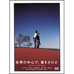 世界の中心で、愛をさけぶ　スペシャル・エディション（2枚組） 〈DVD〉