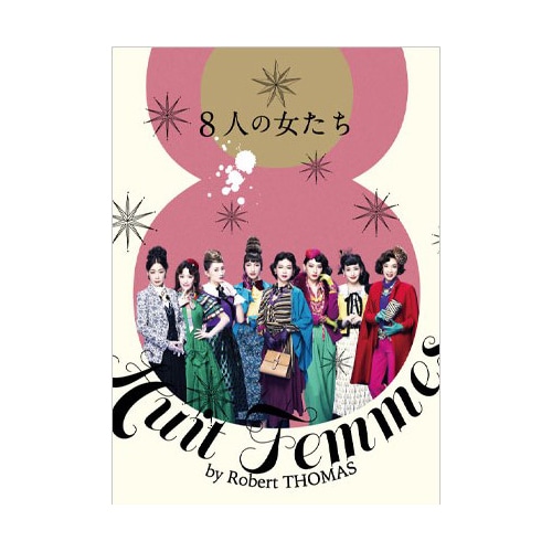 舞台『8人の女たち』＜通常版＞Blu-ray