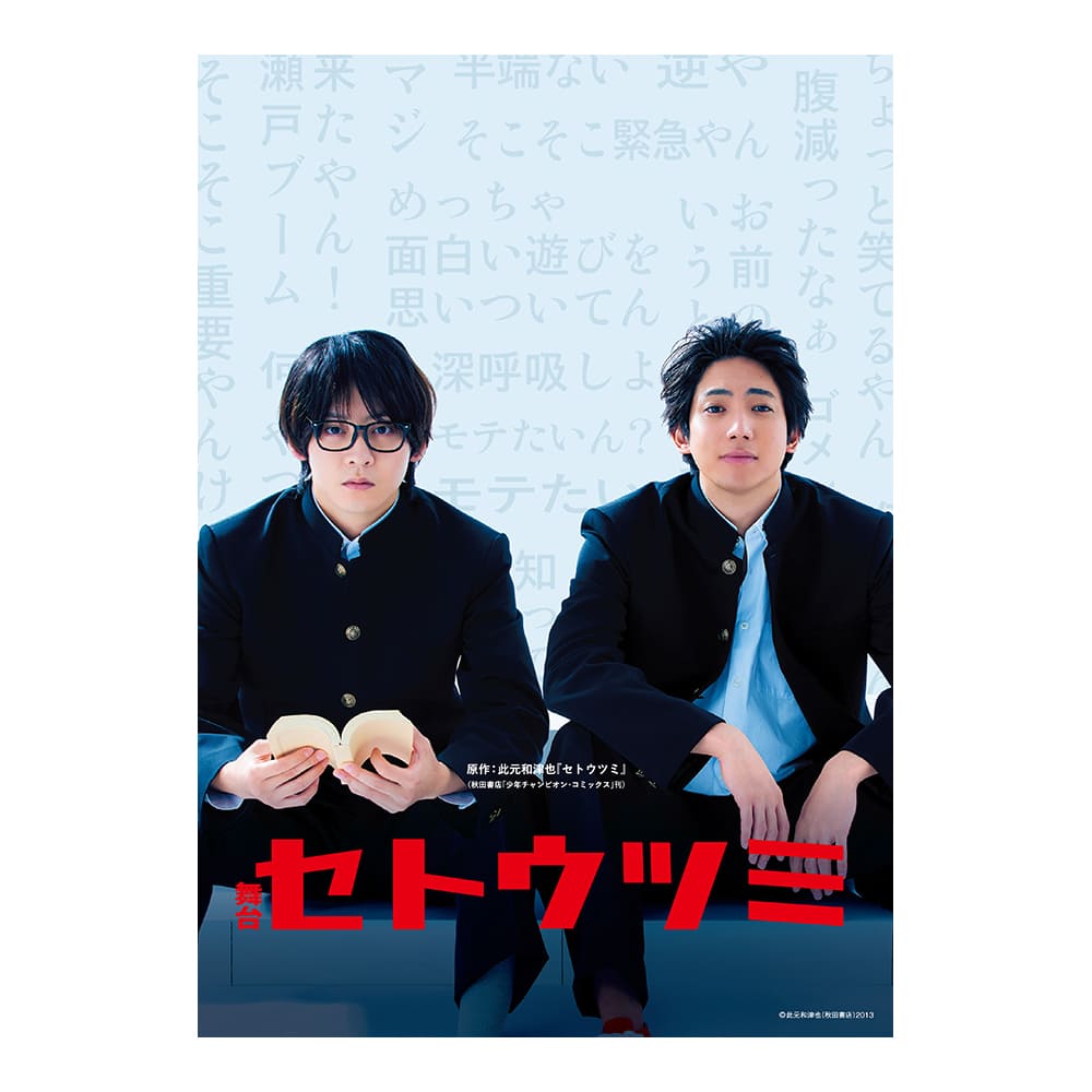 舞台『セトウツミ』Blu-ray