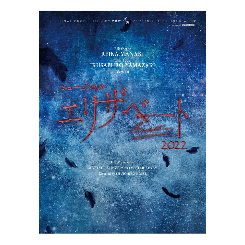 『エリザベート』2022年キャスト Blu-ray エリザベート：愛希れいか／トート：山崎育三郎 バージョン