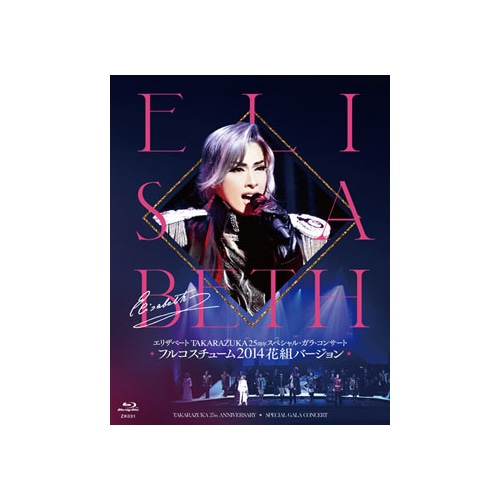 『エリザベート TAKARAZUKA25周年 スペシャル・ガラ・コンサート』フルコスチューム‘14花組バージョン Blu-ray