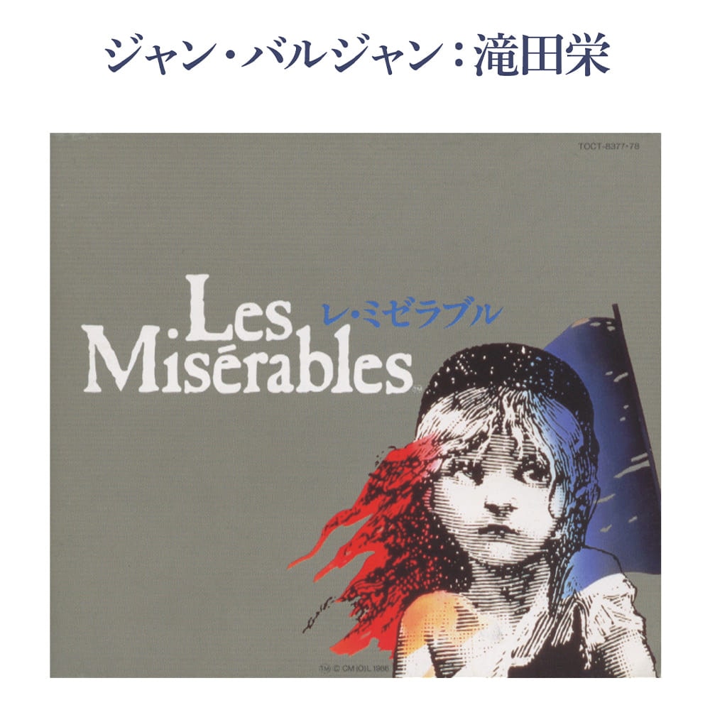 「レ・ミゼラブル」日本公演ライヴ盤 ※ジャン・バルジャン：滝田栄
