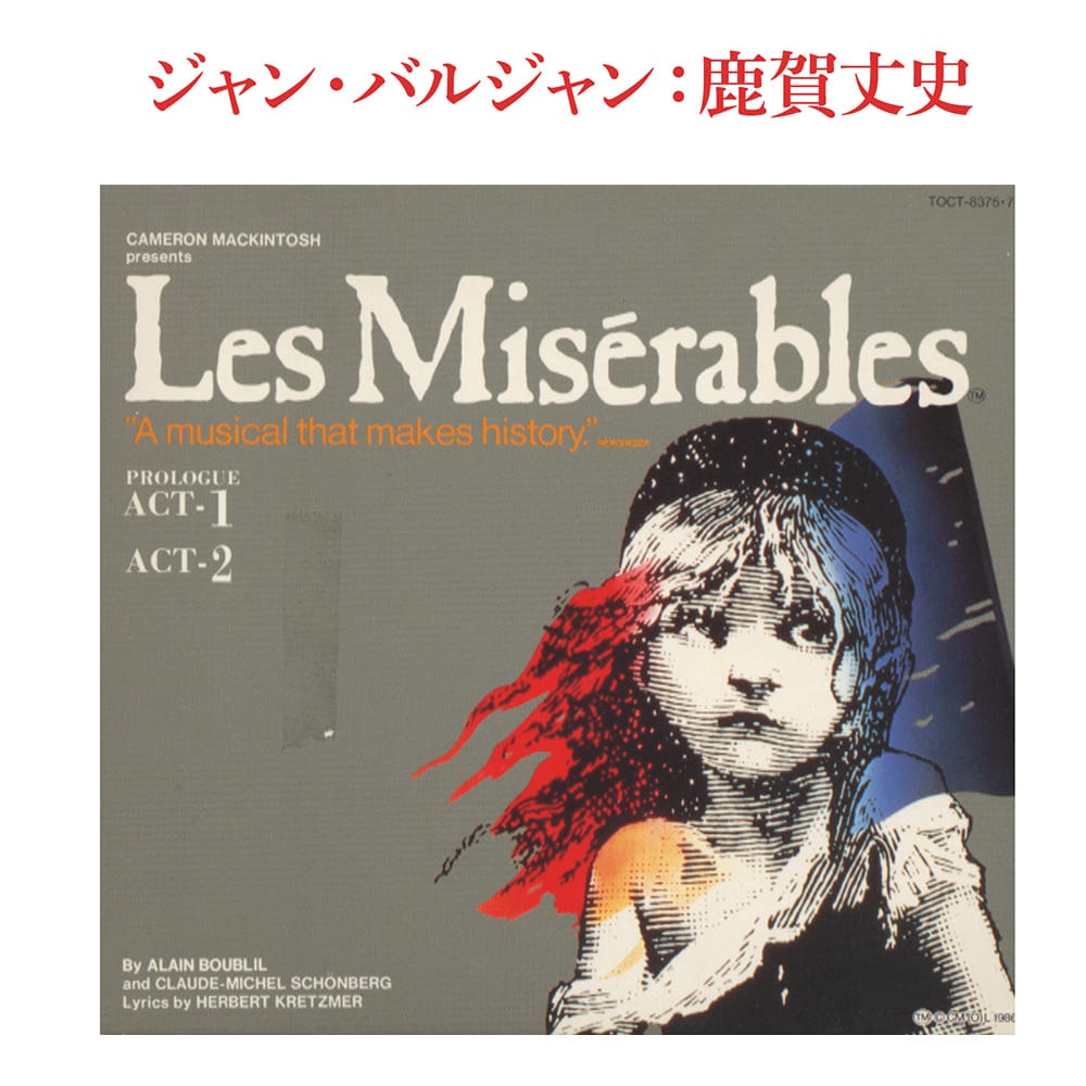 「レ・ミゼラブル」日本公演ライヴ盤 ※ジャン・バルジャン：鹿賀丈史