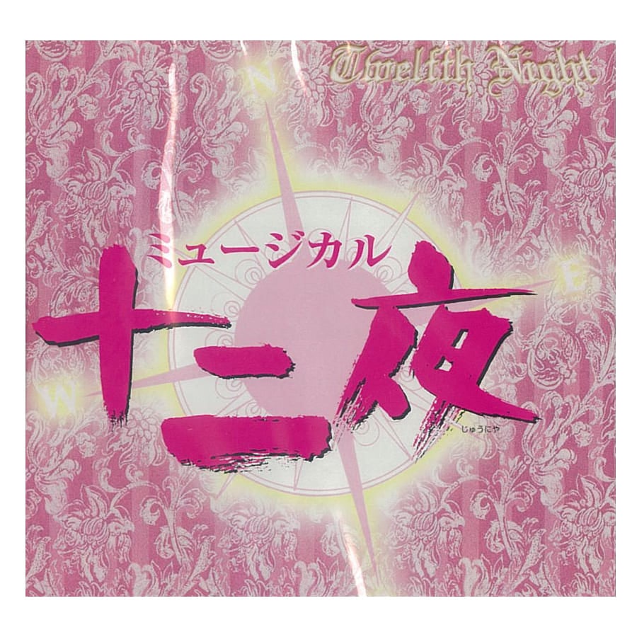 「十二夜」ハイライト・ライヴ録音盤CD