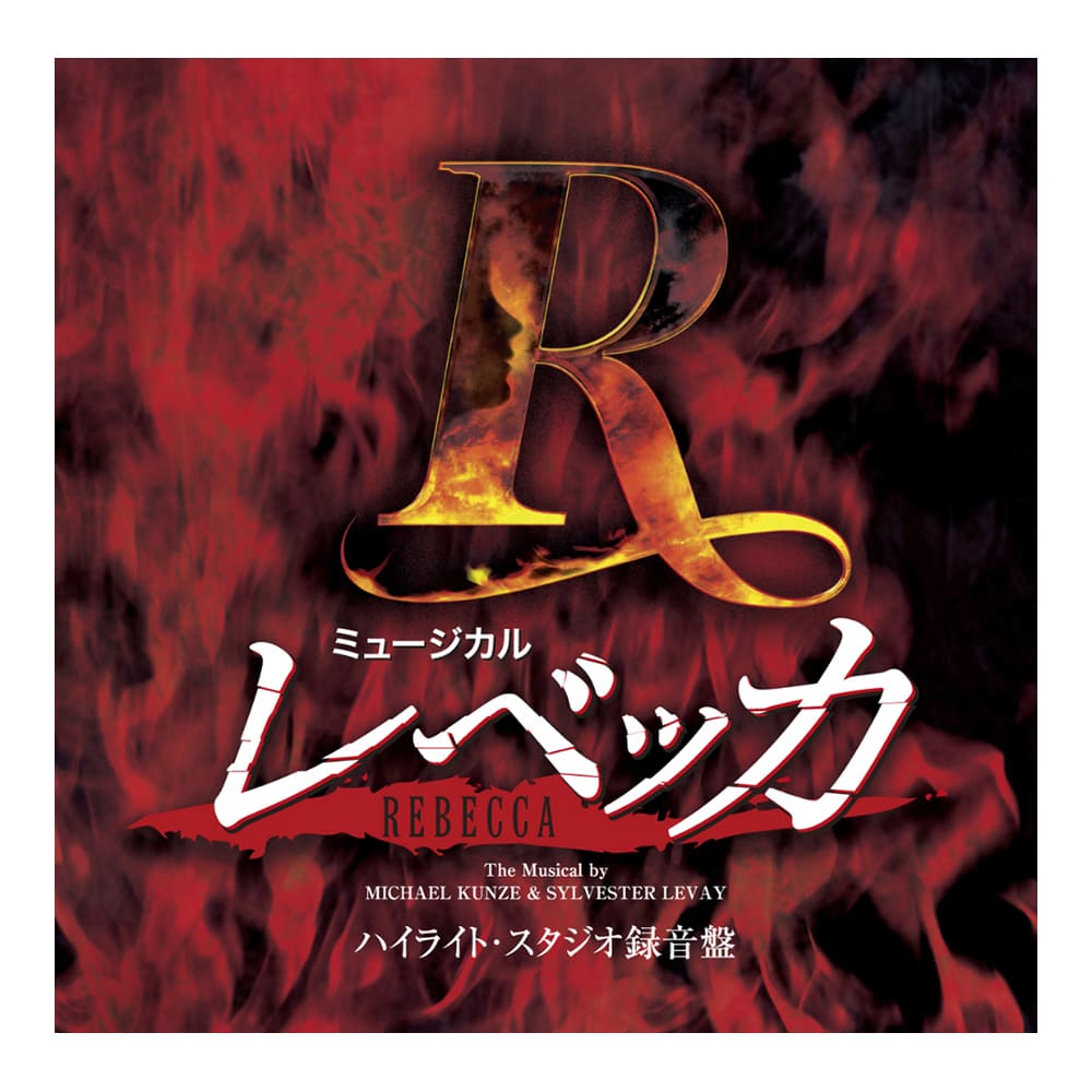 「レベッカ」ハイライト・スタジオ録音盤CD