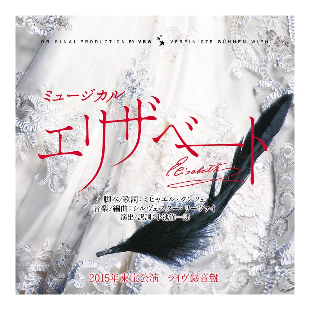 「エリザベート」 2015年版キャスト 全曲収録ライヴ盤CD
