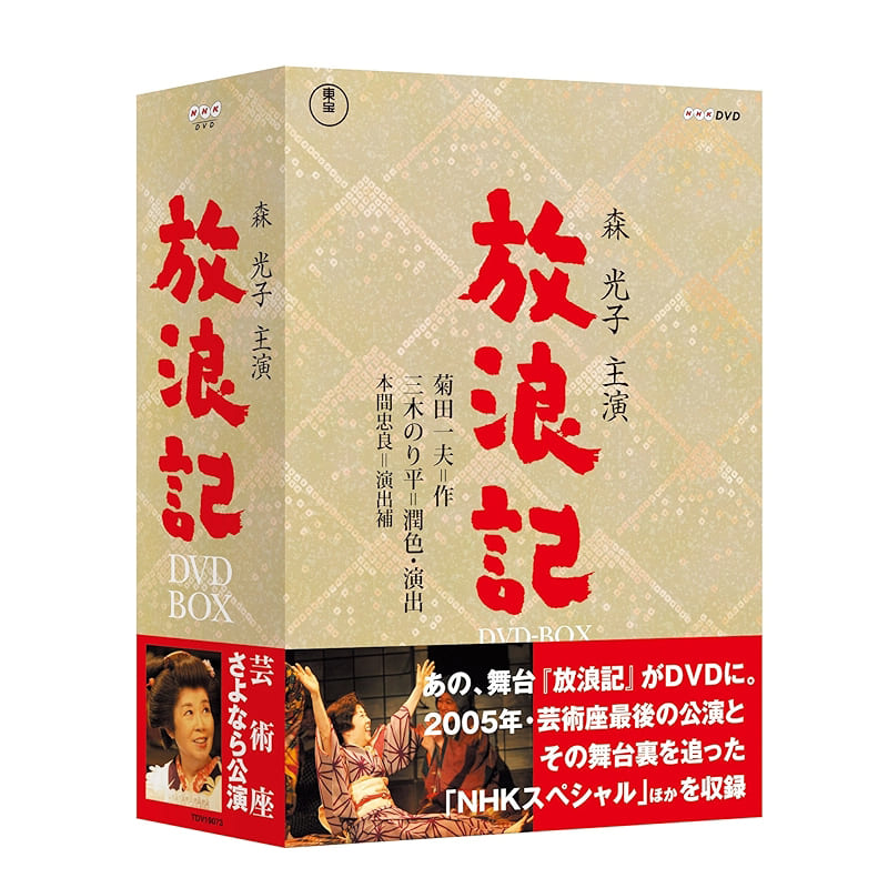 「放浪記」DVD-BOX（3枚組）