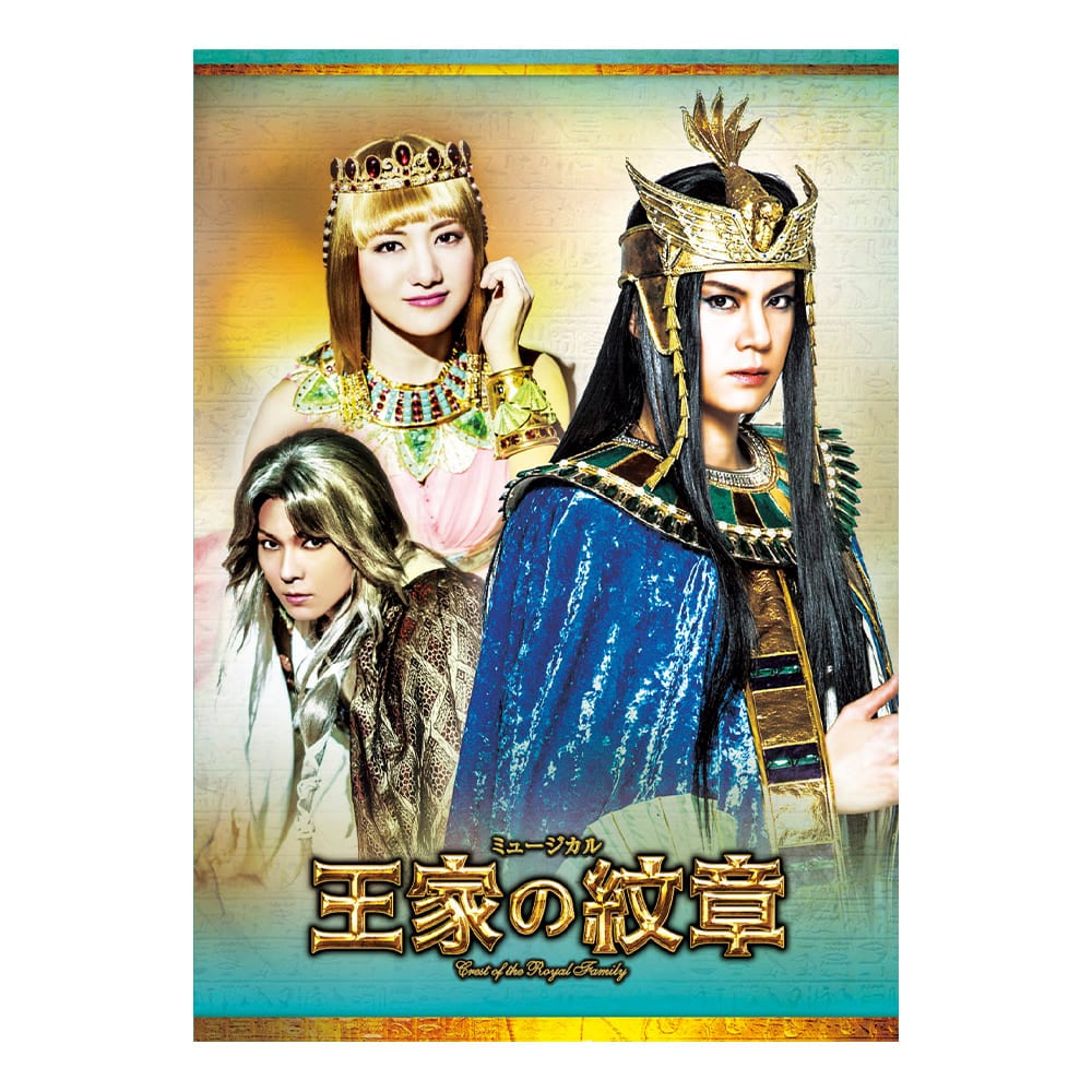 「王家の紋章」2017年版キャストDVD Hapi（ナイルの神）バージョン