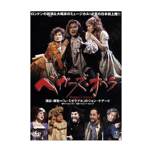 「ベガーズ・オペラ」DVD