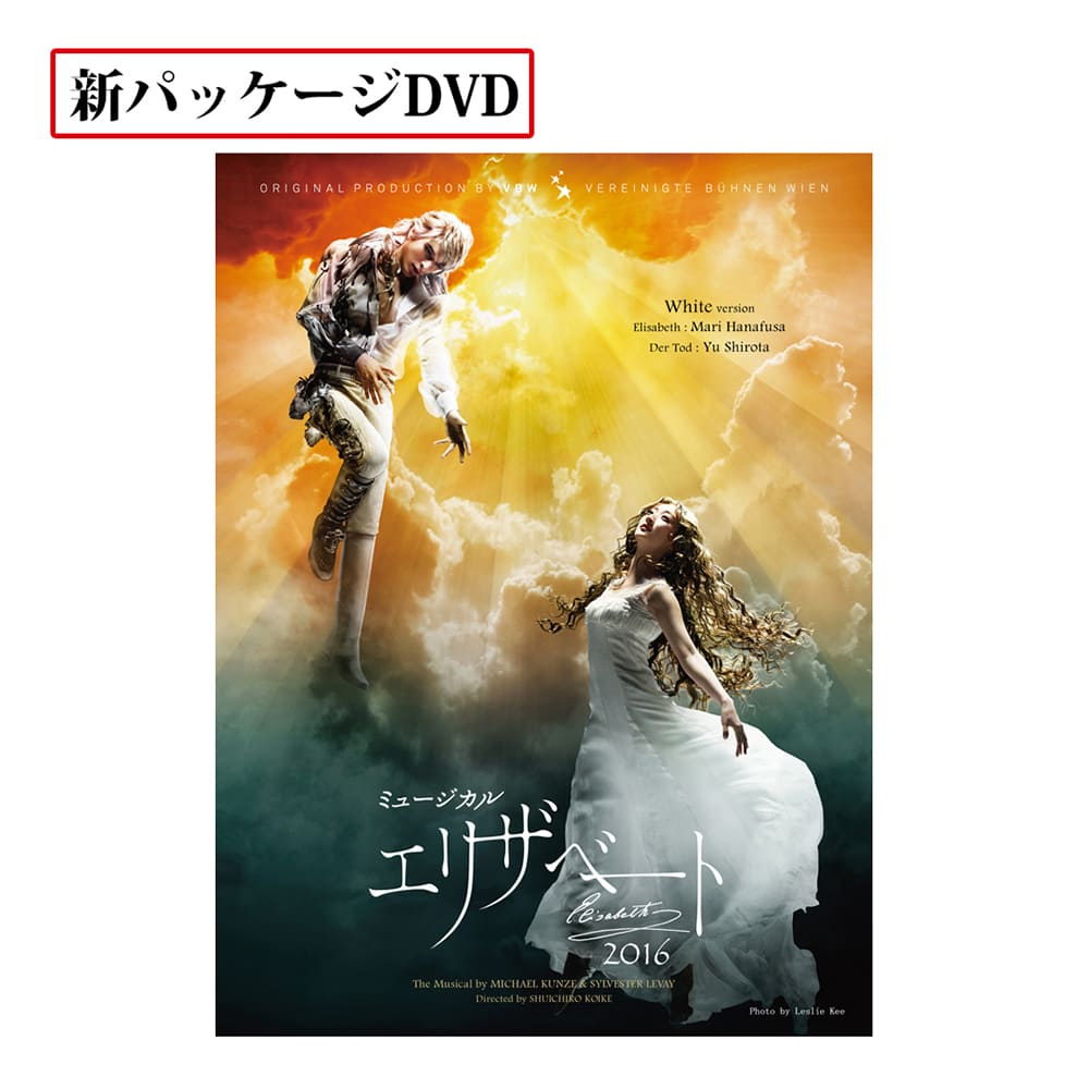 「エリザベート」2016年キャスト DVD White ver. [New package]