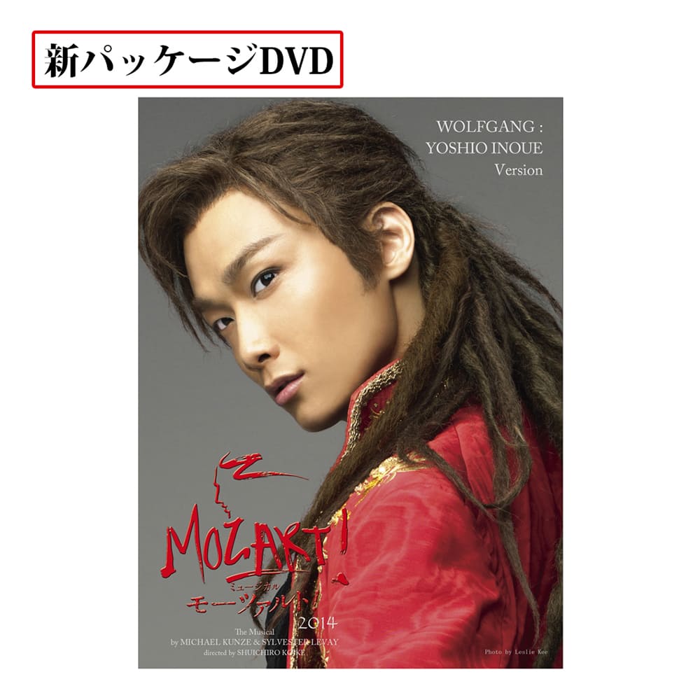 「モーツァルト！」2014年キャスト DVD 井上芳雄 ver. [New package]