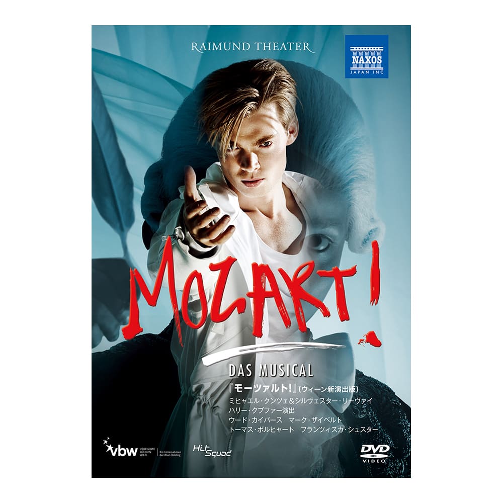 ミュージカル『モーツァルト！』ライムント劇場（2016）［DVD］