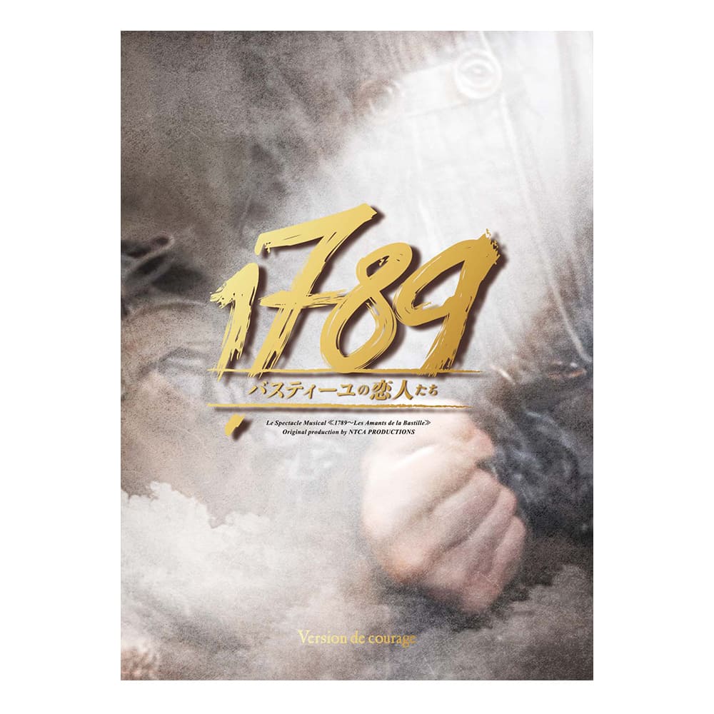 「1789～バスティーユの恋人たち～」2018年版キャストDVD　Version de courage勇気バージョン