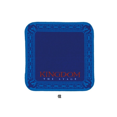 舞台『キングダム』（2023年公演）刺繍ハンドタオル（信）