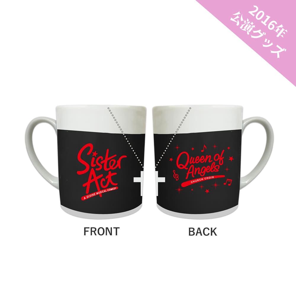 ミュージカル『天使にラブ★ソングを～シスター・アクト～』（2016年公演）マグカップ
