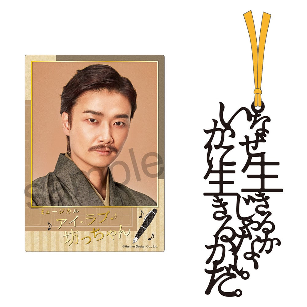 ミュージカル『アイ・ラブ・坊っちゃん』箔押しカード＆台詞しおりセット（夏目漱石）