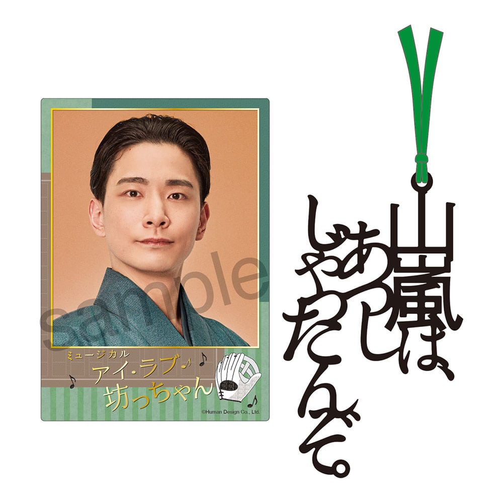 ミュージカル『アイ・ラブ・坊っちゃん』箔押しカード＆台詞しおりセット（山嵐）