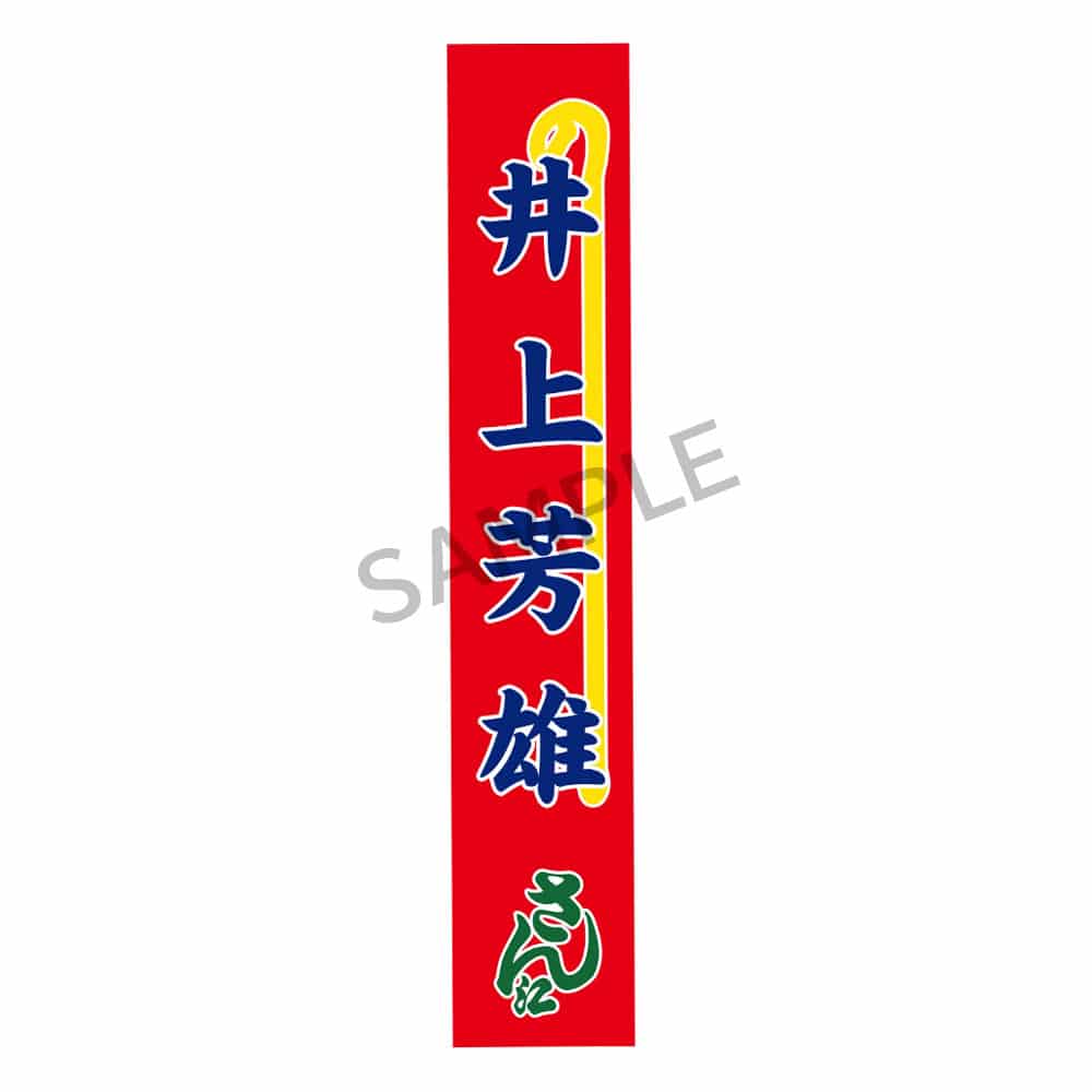 明治座公演グッズ　のぼりタオル（井上芳雄）