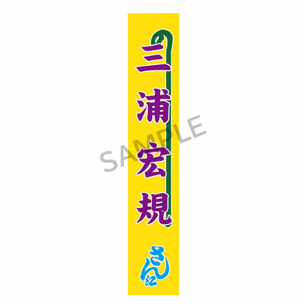 明治座公演グッズ　のぼりタオル（三浦宏規）