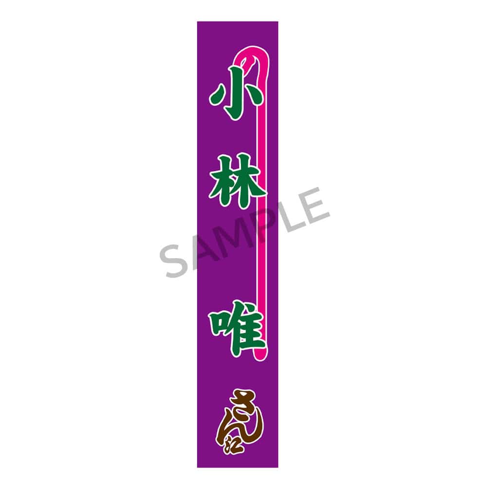 明治座公演グッズ　のぼりタオル（小林唯）