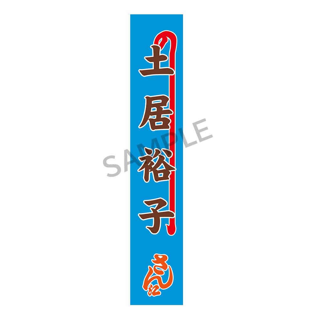 明治座公演グッズ　のぼりタオル（土居裕子）