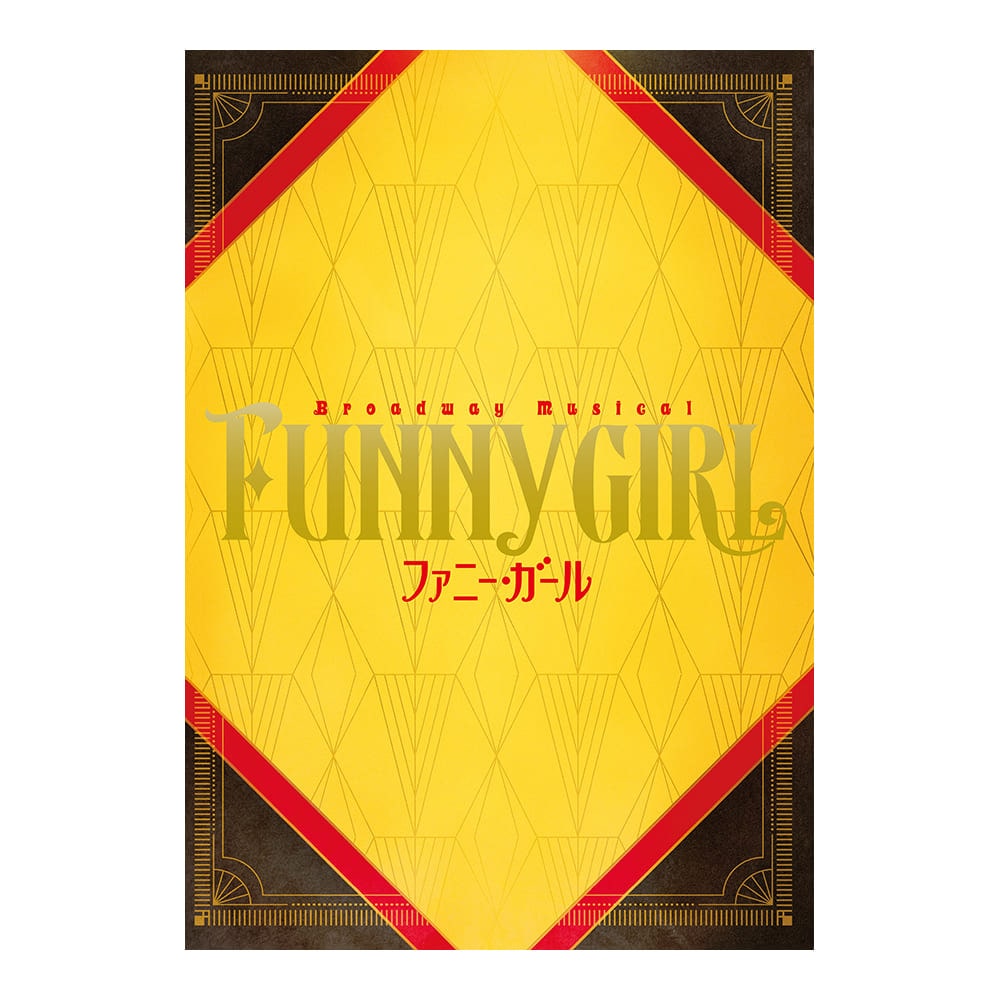 ミュージカル『ファニー・ガール』プログラム