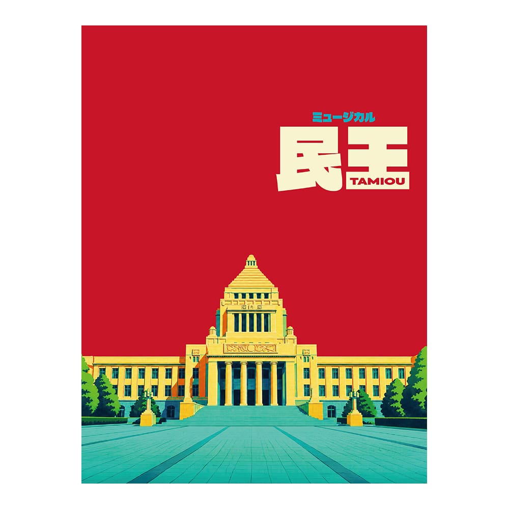 ミュージカル『民王』プログラム