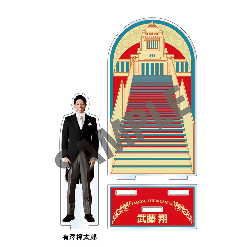 ミュージカル『民王』アクリルスタンド（有澤樟太郎）