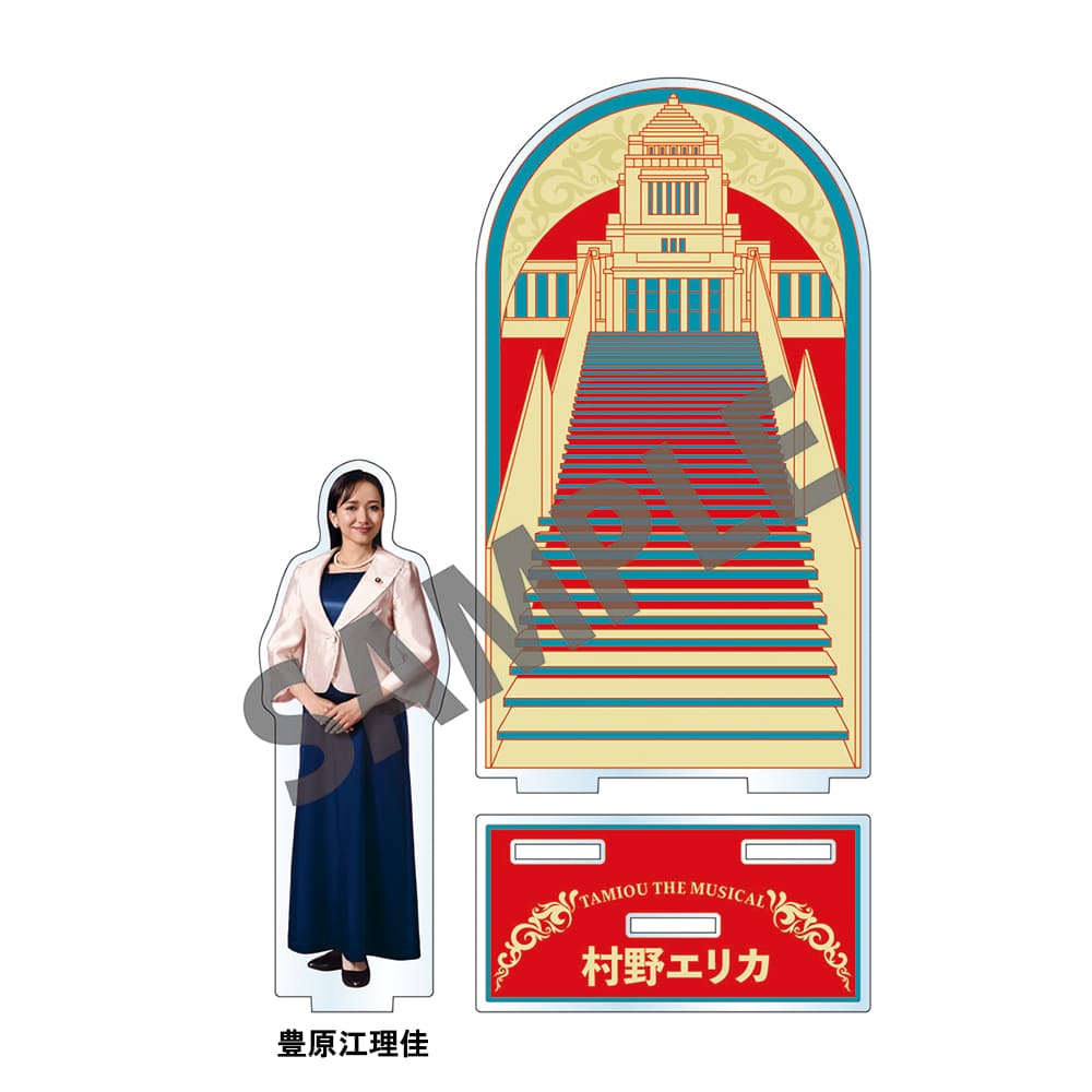 ミュージカル『民王』アクリルスタンド（豊原江理佳）