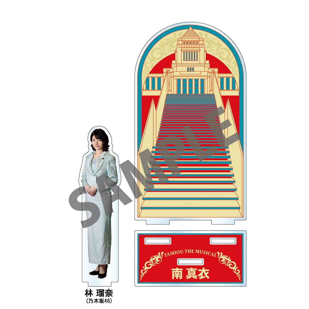 ミュージカル『民王』アクリルスタンド（林 瑠奈）